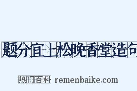 题分宜上松晚香堂造句是什么意思的图片